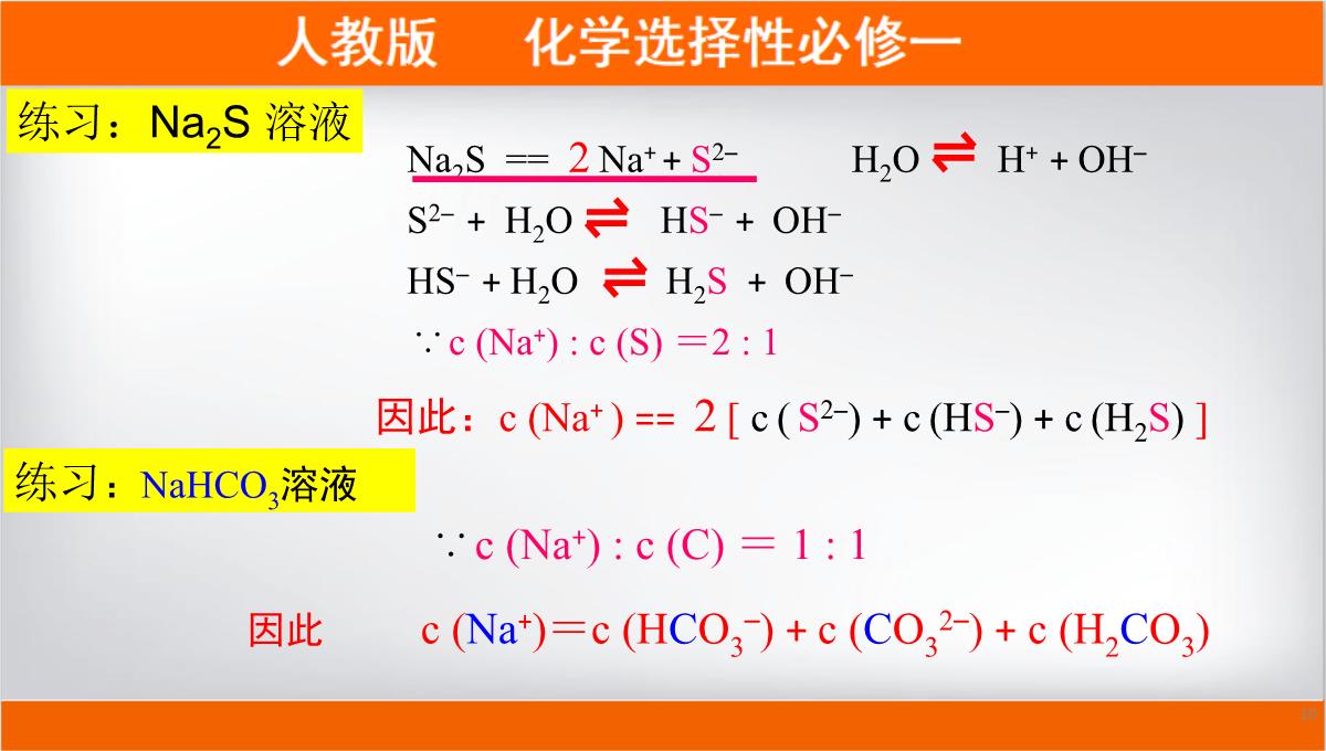 离子浓度大小的比较课件高二上学期化学人教版选择性必修PPT模板_10