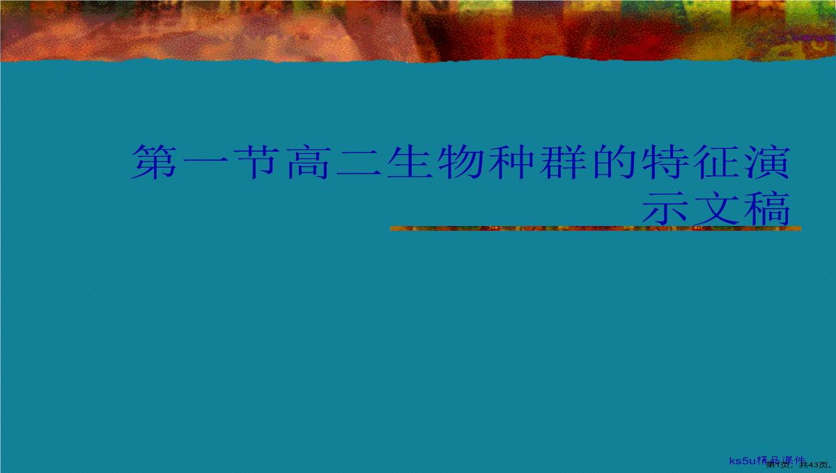 第一节高二生物种群的特征演示文稿PPT模板