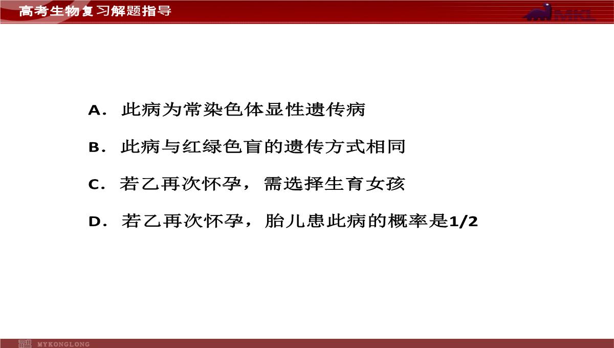 高考专题复习专题4---第3讲--遗传的基因规律、伴性遗传及人类遗传病与优生PPT模板_63