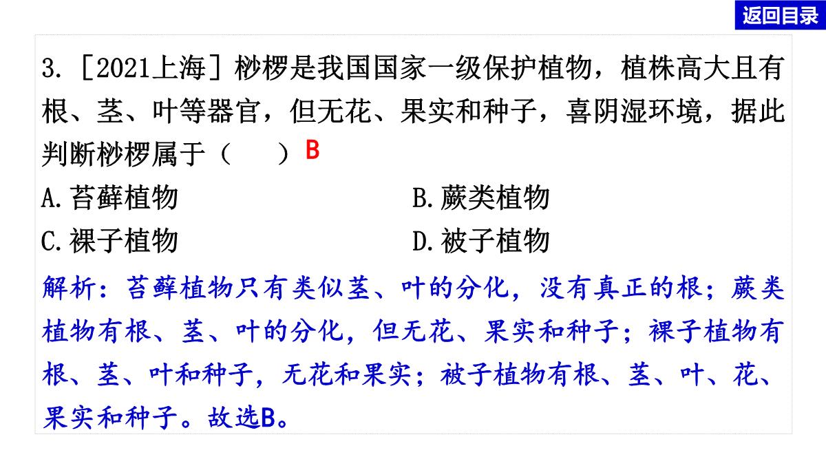 2022年中考生物总复习主题七生物的多样性-专题一生物圈中有哪些绿色植物PPT模板_19