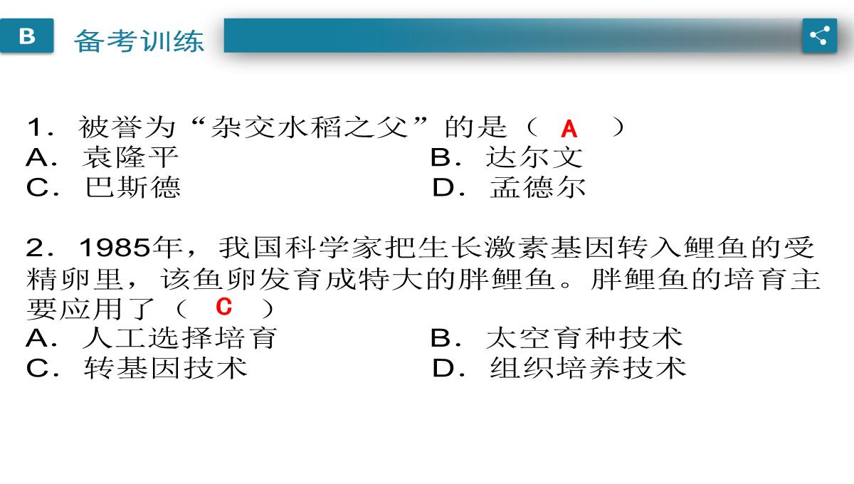 广东中考生物一轮复习课件：第六章-考点12-遗传育种在实践上的应用PPT模板_07