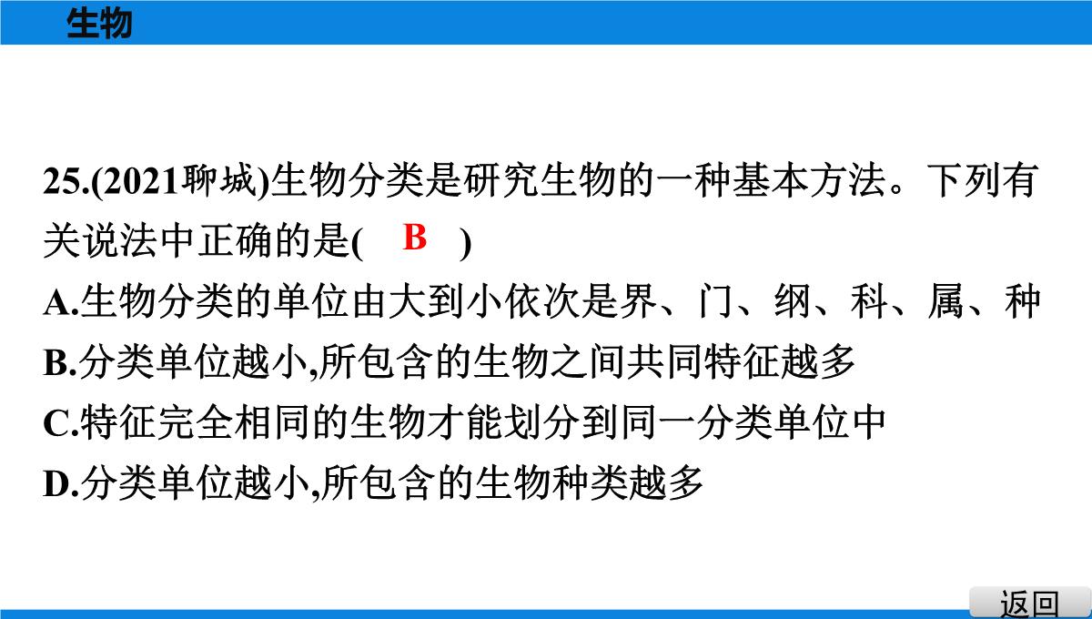 最新人教版中考生物复习第三部分-课标命题必考十大主题-专题四-生物的多样性PPT模板_29