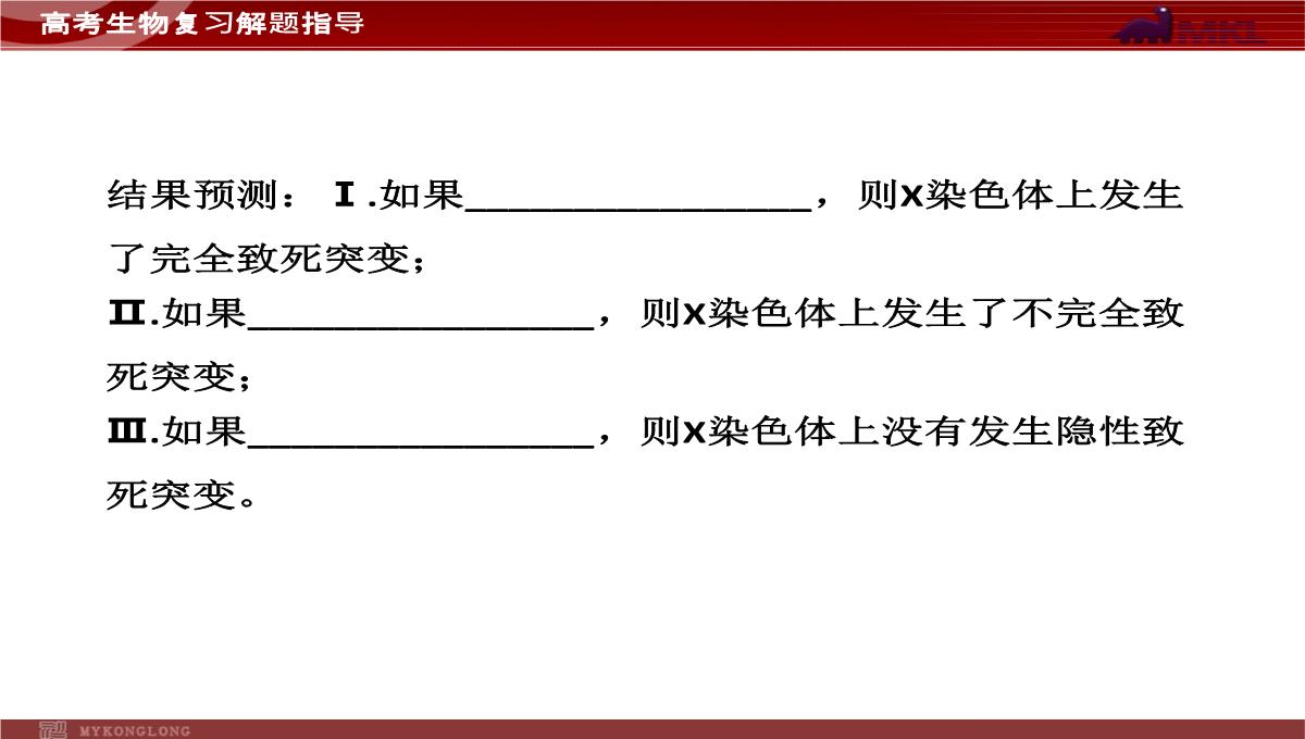 高考专题复习专题4---第3讲--遗传的基因规律、伴性遗传及人类遗传病与优生PPT模板_47