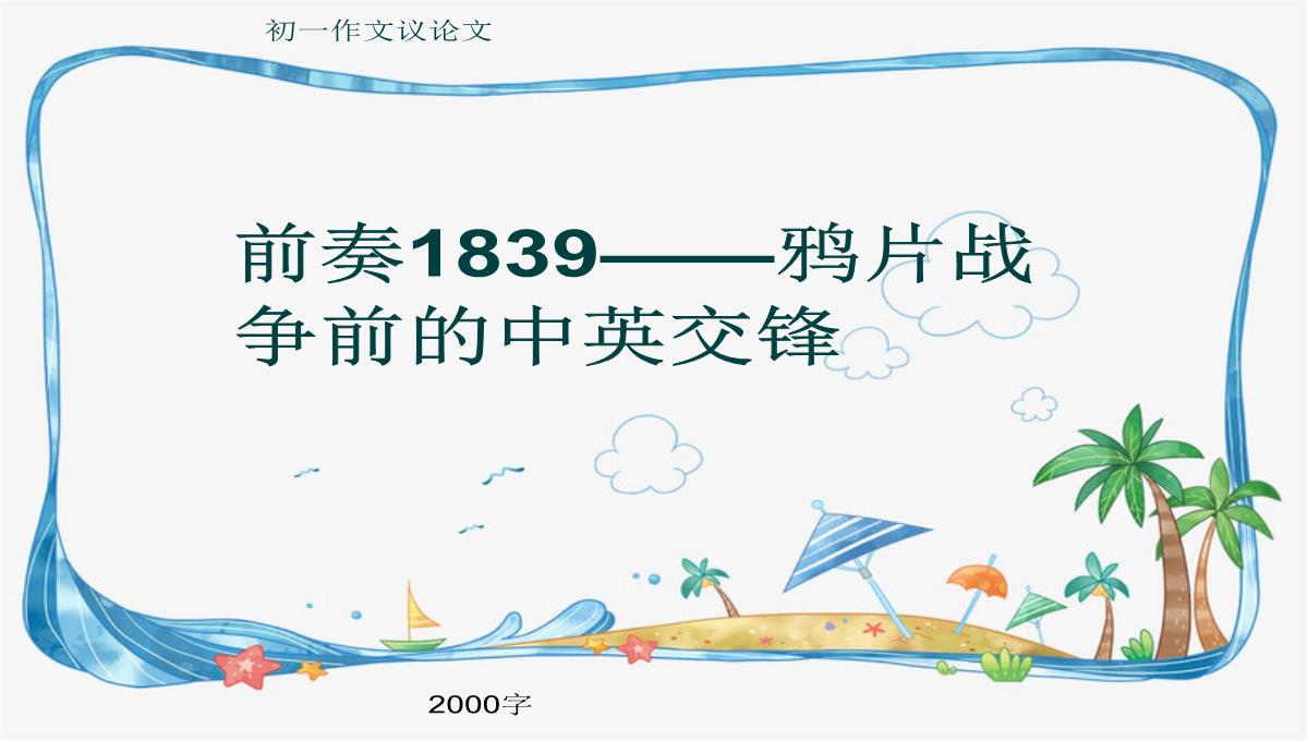 初一作文议论文《前奏1839——鸦片战争前的中英交锋》2000字(共17页PPT)PPT模板