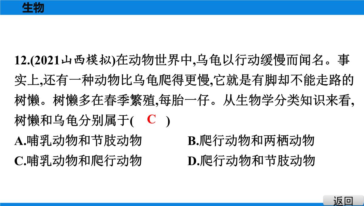 最新人教版中考生物复习第三部分-课标命题必考十大主题-专题四-生物的多样性PPT模板_16