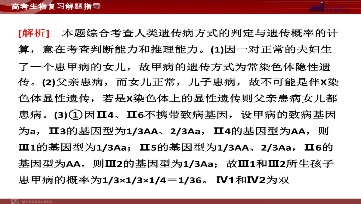 高考专题复习专题4---第3讲--遗传的基因规律、伴性遗传及人类遗传病与优生PPT模板_60