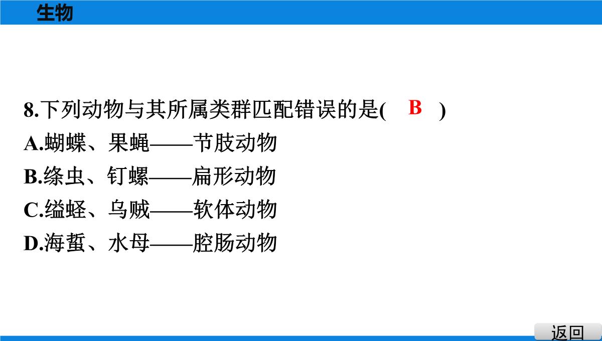 最新人教版中考生物复习第三部分-课标命题必考十大主题-专题四-生物的多样性PPT模板_12