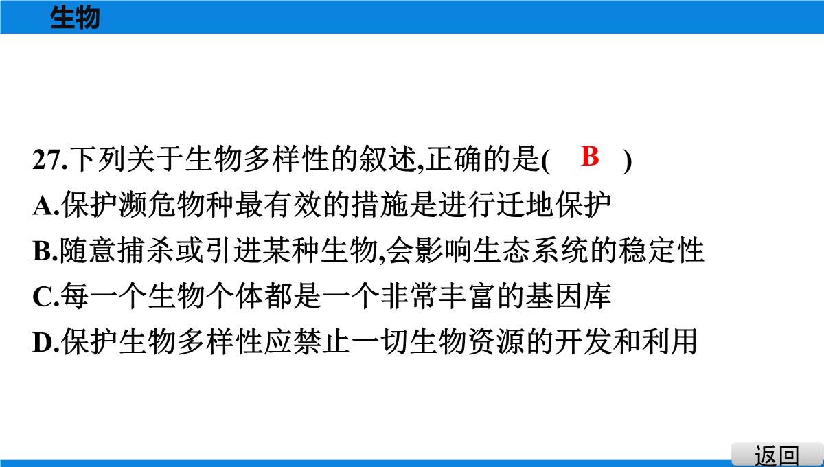 最新人教版中考生物复习第三部分-课标命题必考十大主题-专题四-生物的多样性PPT模板_31