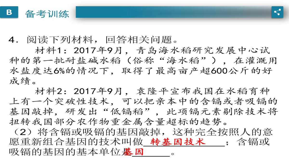 广东中考生物一轮复习课件：第六章-考点12-遗传育种在实践上的应用PPT模板_13