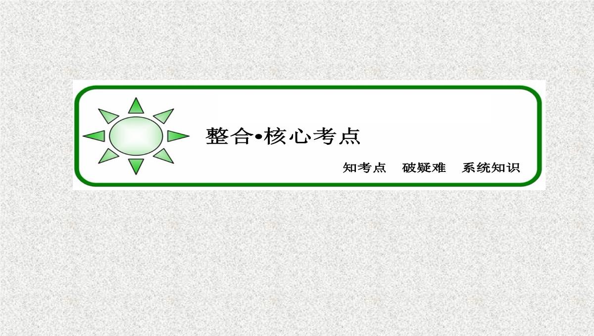 2015届高考生物(人教版通用)总复习教学课件：第17讲-基因在染色体上和伴性遗传PPT模板_15