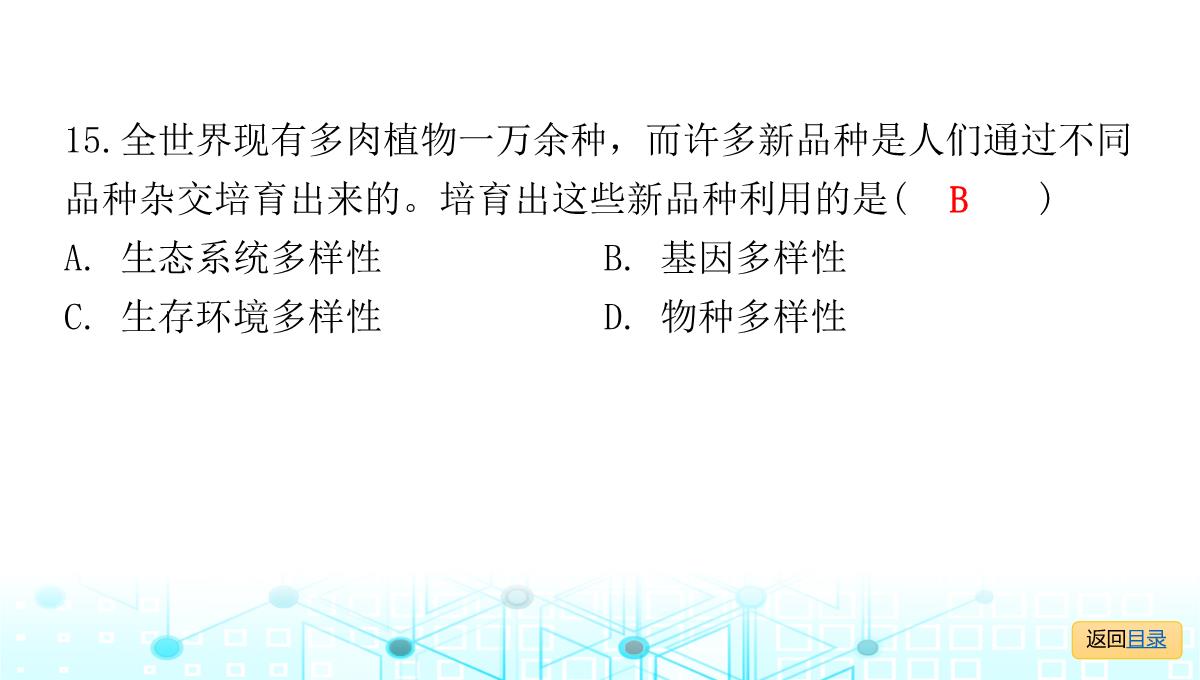 2022年人教版中考生物复习专题七--生物的多样性PPT模板_27