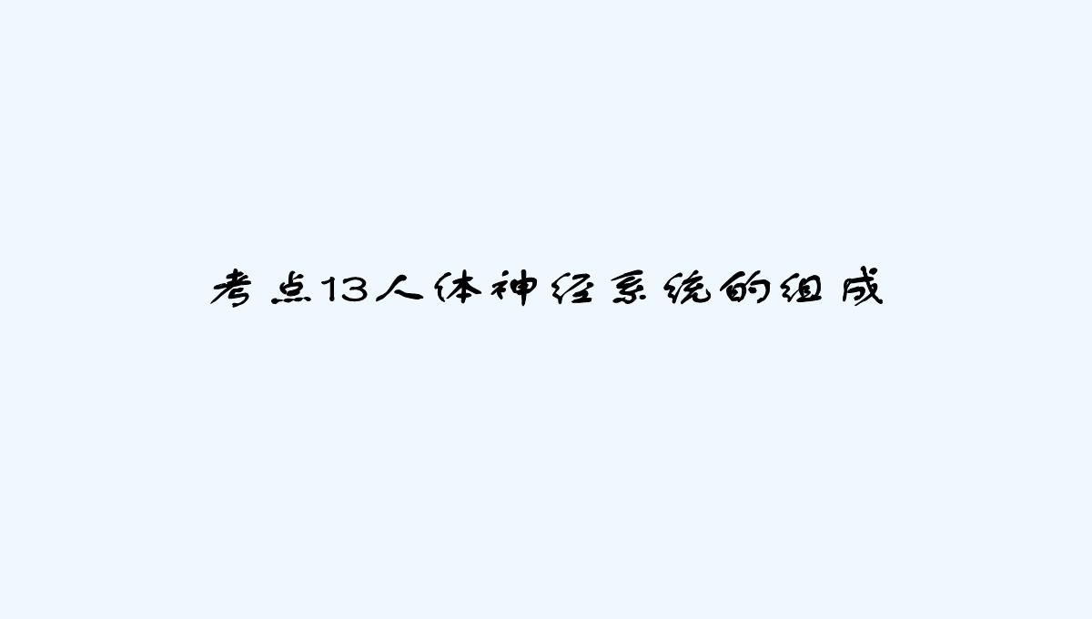 广东省2017届中考生物-第四章节-考点13-人体神经系统的组成温习讲义PPT模板