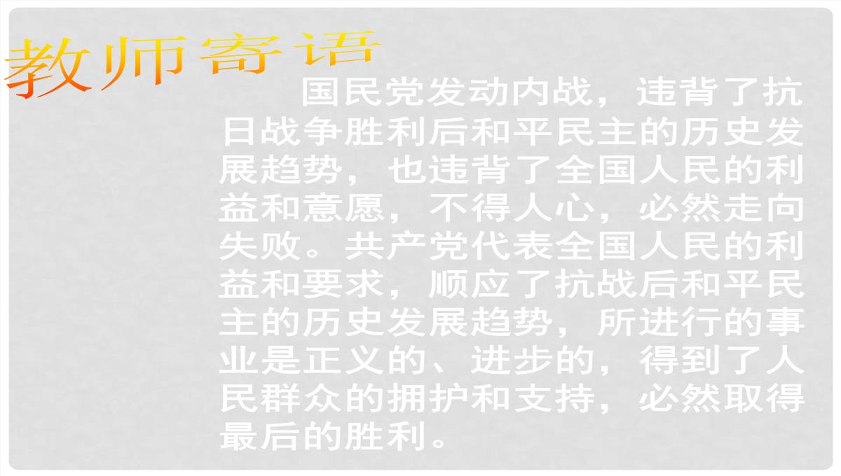 山东省胶南市六汪镇中心中学八年级历史上册《人民解放战争的胜利》复习课件PPT模板_16