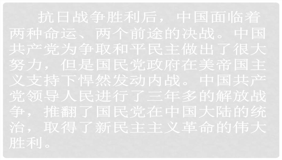 山东省胶南市六汪镇中心中学八年级历史上册《人民解放战争的胜利》复习课件PPT模板