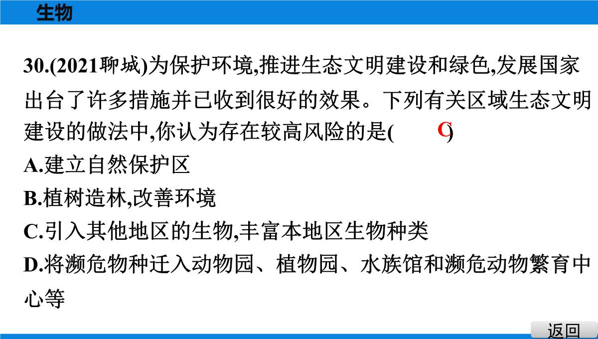 最新人教版中考生物复习第三部分-课标命题必考十大主题-专题四-生物的多样性PPT模板_34