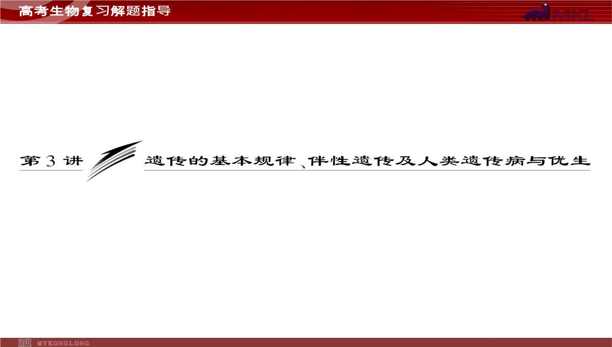 高考专题复习专题4---第3讲--遗传的基因规律、伴性遗传及人类遗传病与优生PPT模板_02