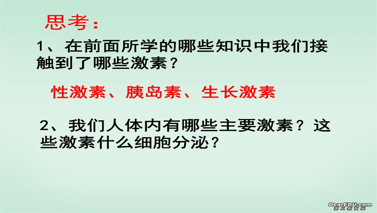 浙江省富阳市教研活动课高二生物动物激素的调节课件-新课标-人教版PPT模板_03