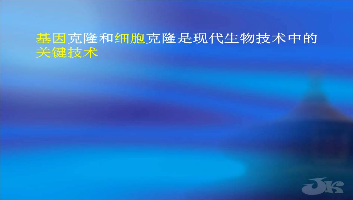 高二生物第二章克隆技术课件浙科版选修3PPT模板_18