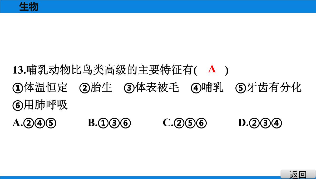 最新人教版中考生物复习第三部分-课标命题必考十大主题-专题四-生物的多样性PPT模板_17