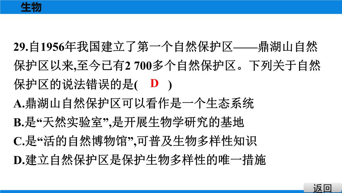 最新人教版中考生物复习第三部分-课标命题必考十大主题-专题四-生物的多样性PPT模板_33