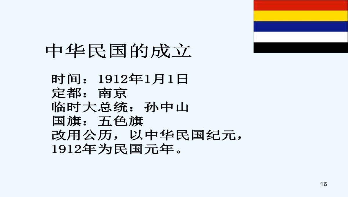 辛亥革命与中华民国的建立-PPT课件PPT模板_16