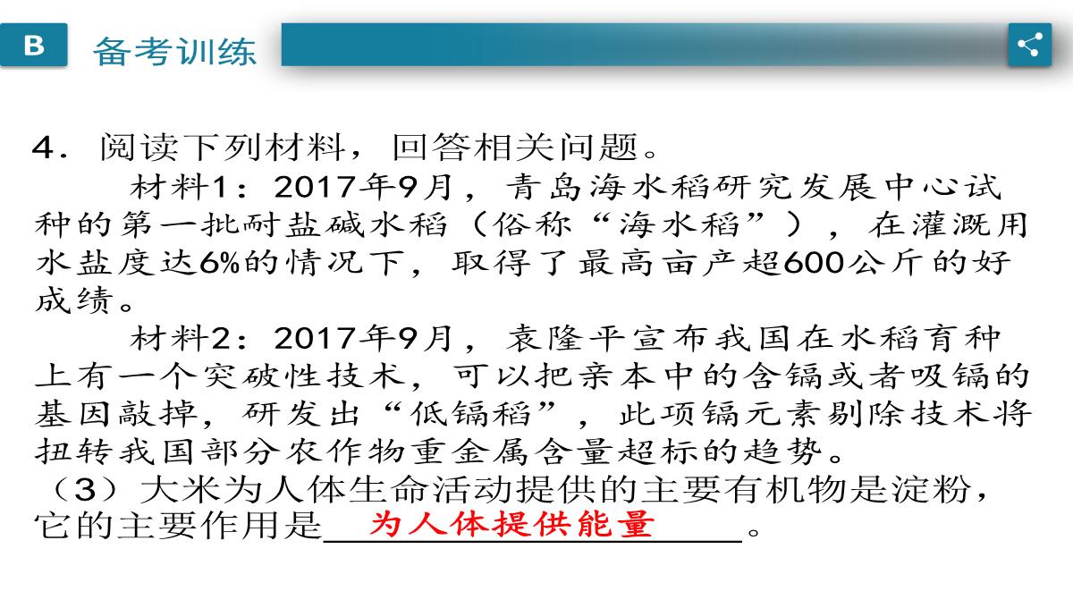 广东中考生物一轮复习课件：第六章-考点12-遗传育种在实践上的应用PPT模板_14