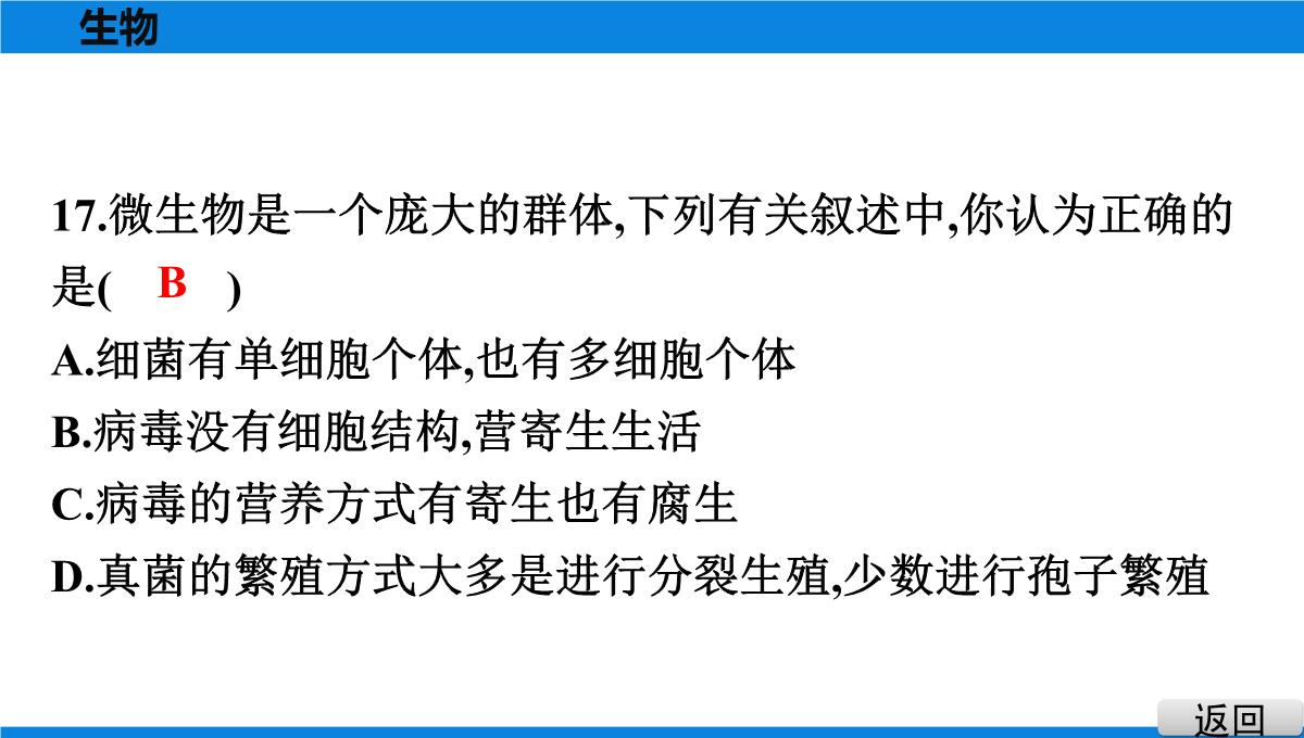 最新人教版中考生物复习第三部分-课标命题必考十大主题-专题四-生物的多样性PPT模板_21