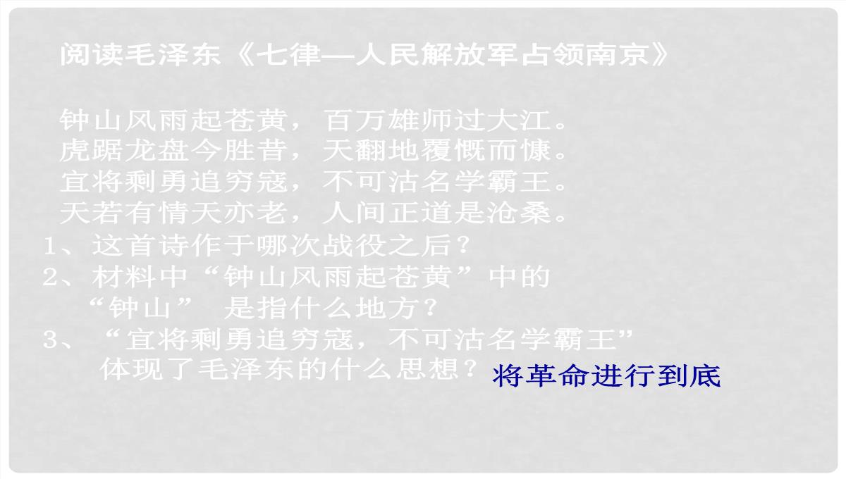 山东省胶南市六汪镇中心中学八年级历史上册《人民解放战争的胜利》复习课件PPT模板_12