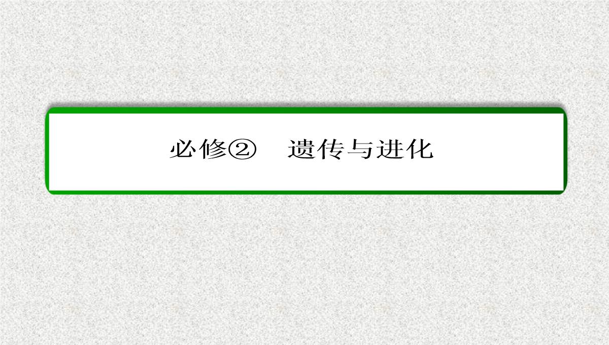 2015届高考生物(人教版通用)总复习教学课件：第17讲-基因在染色体上和伴性遗传PPT模板