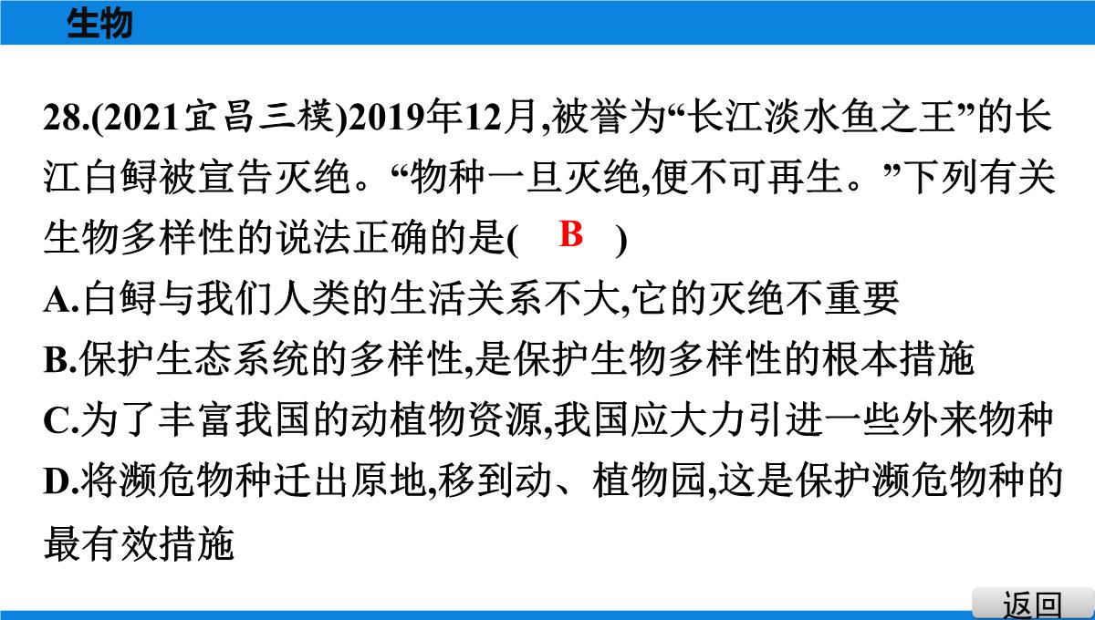 最新人教版中考生物复习第三部分-课标命题必考十大主题-专题四-生物的多样性PPT模板_32