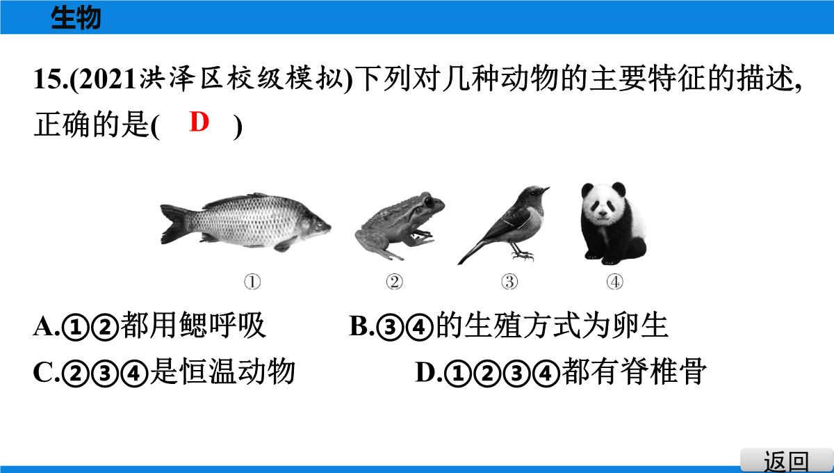 最新人教版中考生物复习第三部分-课标命题必考十大主题-专题四-生物的多样性PPT模板_19