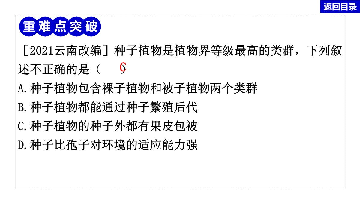 2022年中考生物总复习主题七生物的多样性-专题一生物圈中有哪些绿色植物PPT模板_13