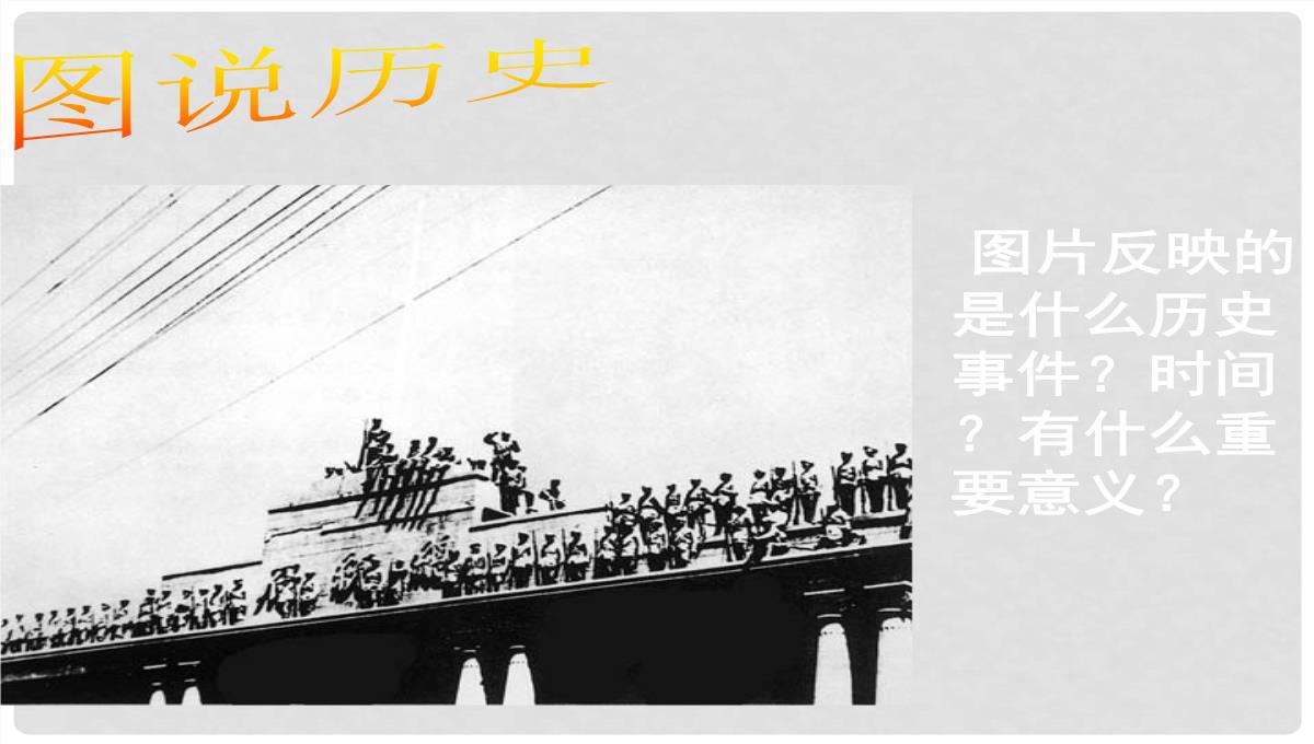 山东省胶南市六汪镇中心中学八年级历史上册《人民解放战争的胜利》复习课件PPT模板_11