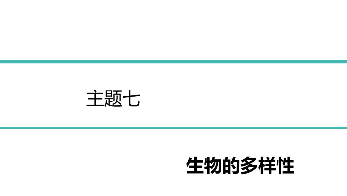 2022年中考生物总复习主题七生物的多样性-专题一生物圈中有哪些绿色植物PPT模板