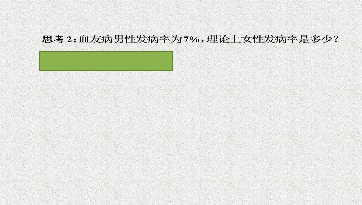 2015届高考生物(人教版通用)总复习教学课件：第17讲-基因在染色体上和伴性遗传PPT模板_12