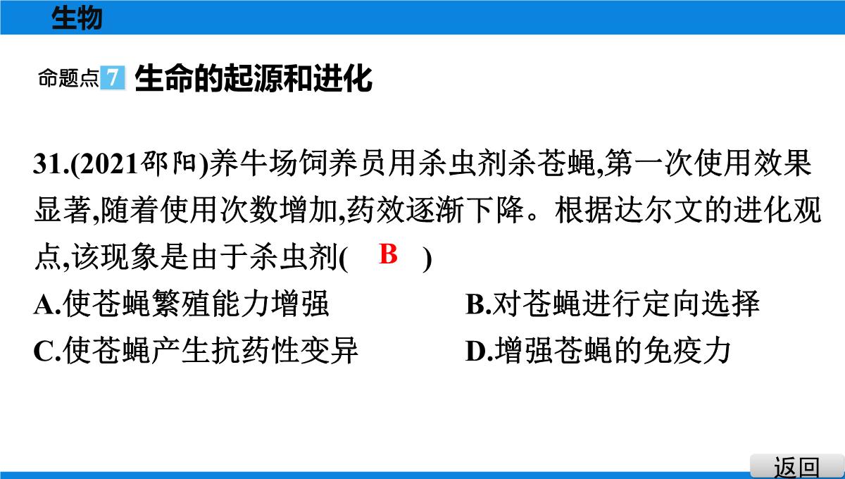 最新人教版中考生物复习第三部分-课标命题必考十大主题-专题四-生物的多样性PPT模板_35