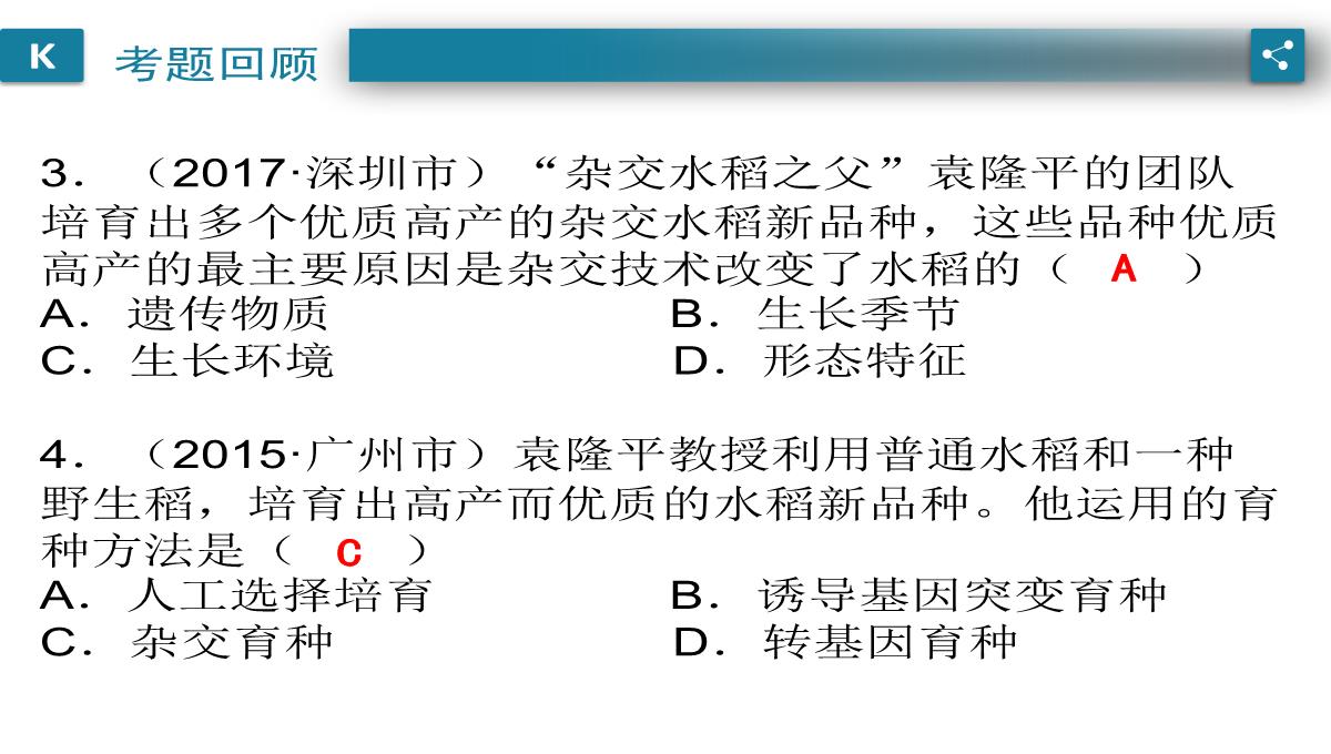 广东中考生物一轮复习课件：第六章-考点12-遗传育种在实践上的应用PPT模板_06