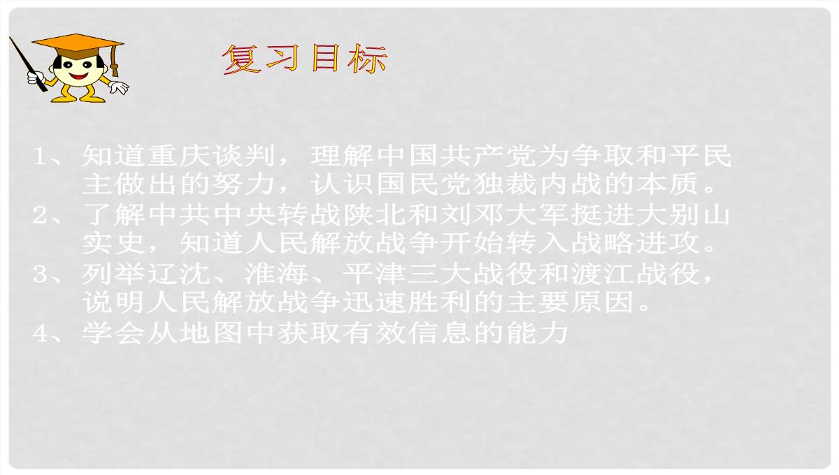 山东省胶南市六汪镇中心中学八年级历史上册《人民解放战争的胜利》复习课件PPT模板_03