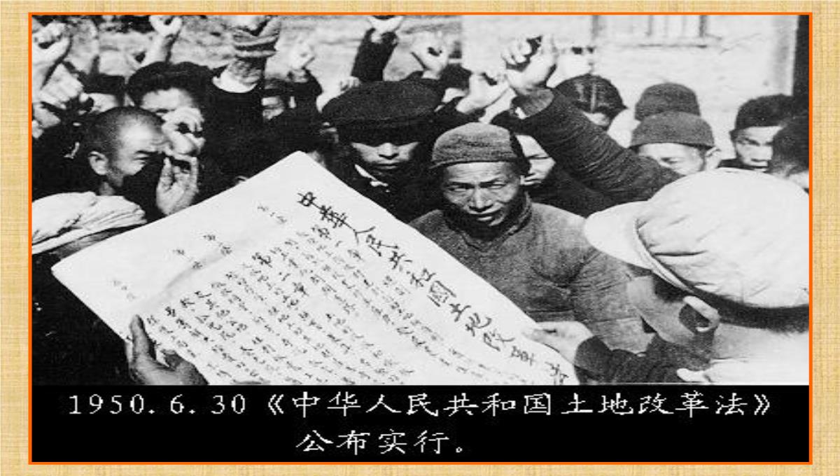 八年级历史下册《3-土地改革》课件-新人教版PPT模板_09