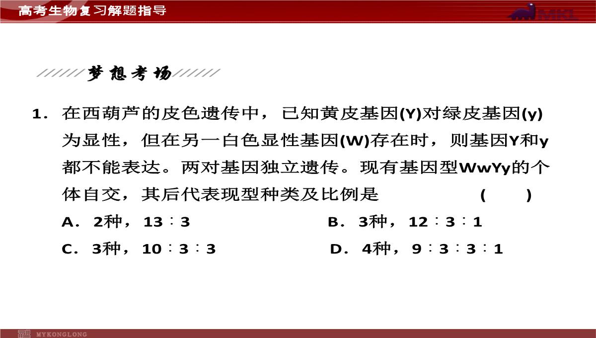 高考专题复习专题4---第3讲--遗传的基因规律、伴性遗传及人类遗传病与优生PPT模板_41