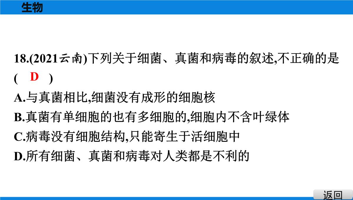 最新人教版中考生物复习第三部分-课标命题必考十大主题-专题四-生物的多样性PPT模板_22