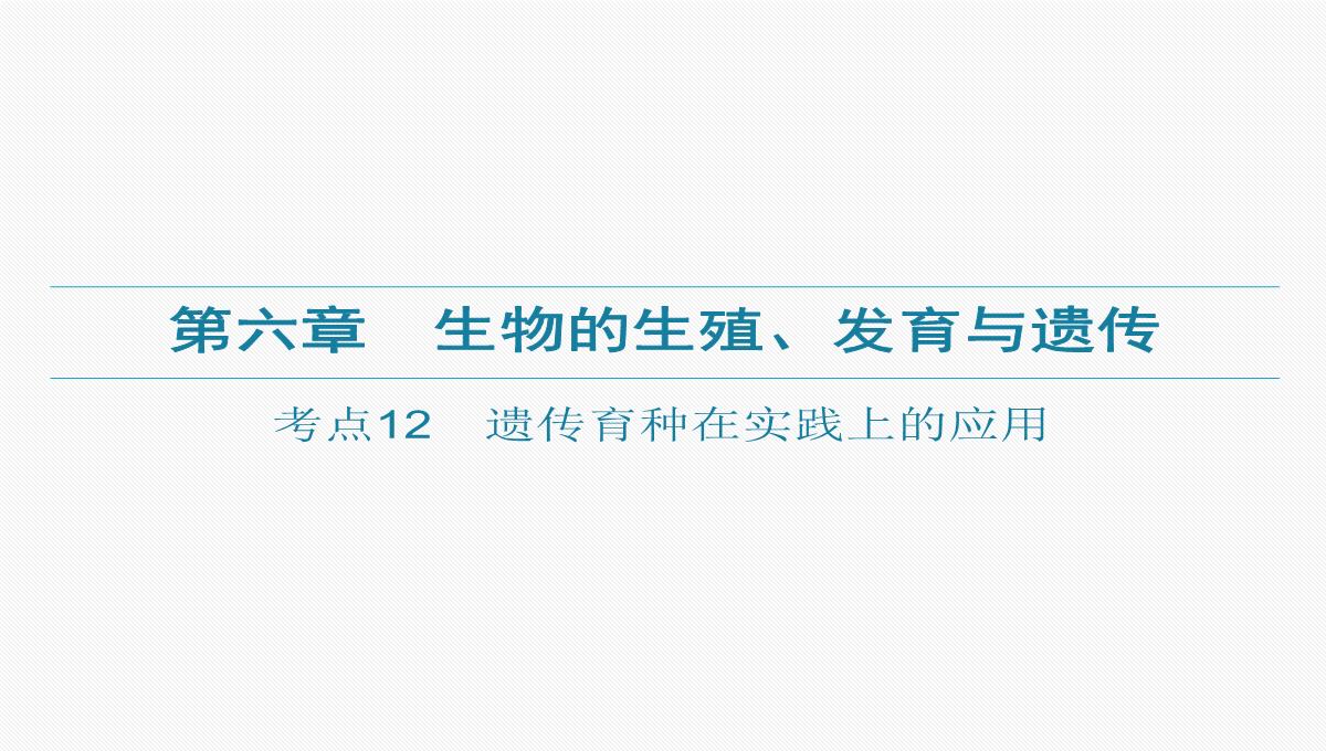 广东中考生物一轮复习课件：第六章-考点12-遗传育种在实践上的应用PPT模板