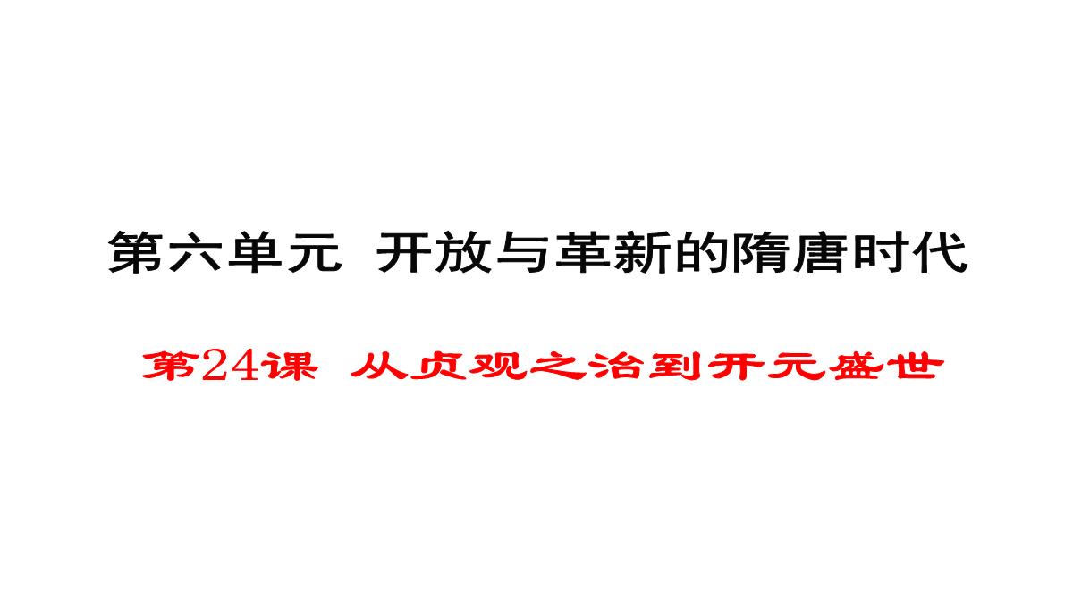 从贞观之治到开元盛世-PPT课件PPT模板