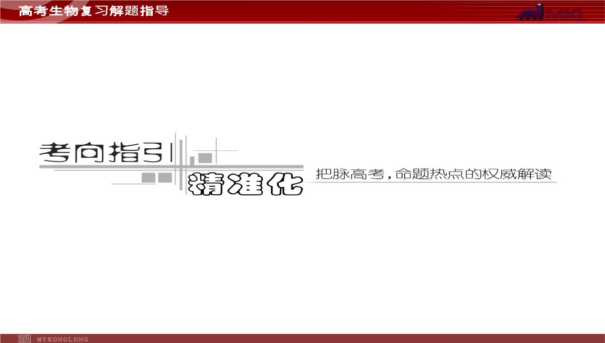 高考专题复习专题4---第3讲--遗传的基因规律、伴性遗传及人类遗传病与优生PPT模板_32