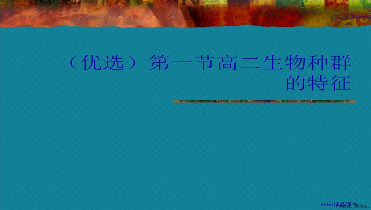 第一节高二生物种群的特征演示文稿PPT模板_02