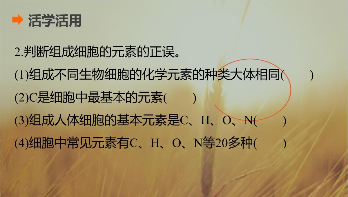 最新-2021生物北师大版必修1课件：第2章-第3课时-组成细胞的元素-精品PPT模板_21