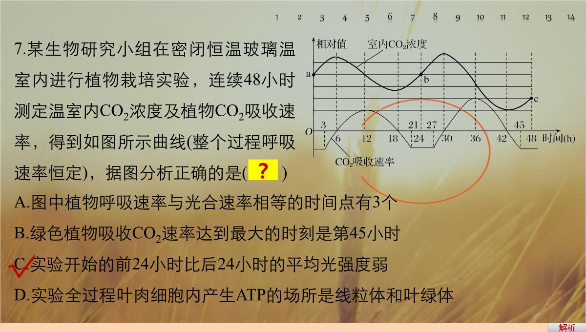 最新-2021版浙江省高考生物课件：第2单元-第10讲-光合作用的影响因素及应用-精品PPT模板_79