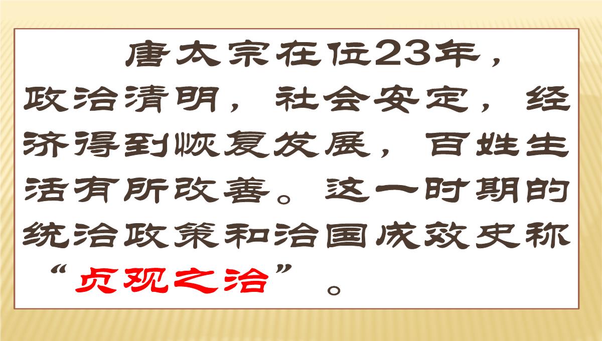 从贞观之治到开元盛世-PPT课件PPT模板_09