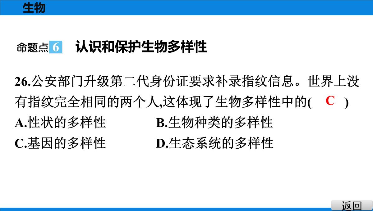 最新人教版中考生物复习第三部分-课标命题必考十大主题-专题四-生物的多样性PPT模板_30