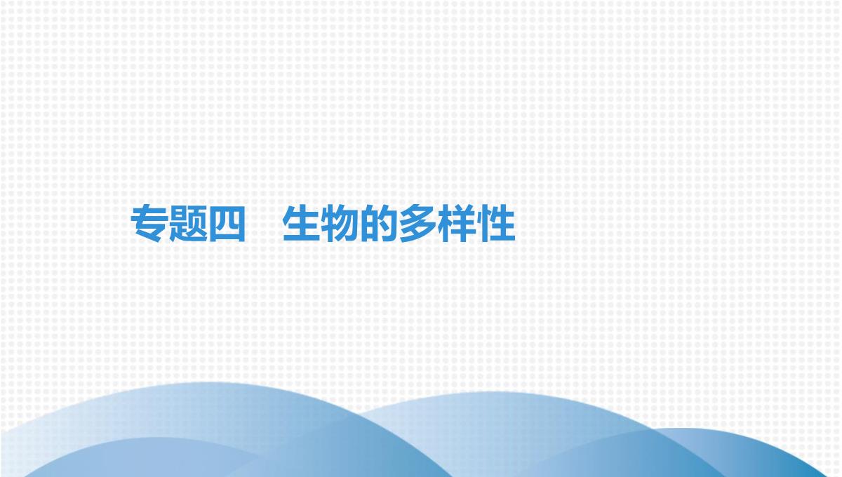 最新人教版中考生物复习第三部分-课标命题必考十大主题-专题四-生物的多样性PPT模板